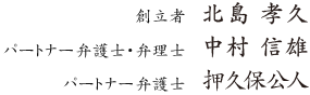 創立者 北島 孝久　パートナー弁護士・弁理士 中村 信雄　パートナー弁護士 押久保公人