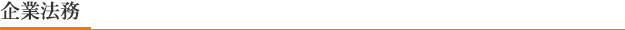 企業法務