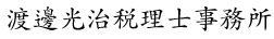 渡邊光治税理士事務所