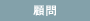 顧問