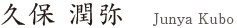 久保潤弥