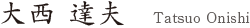 大西 達夫