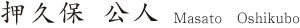 押久保公人