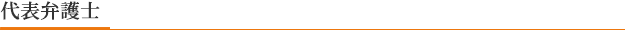 代表弁護士